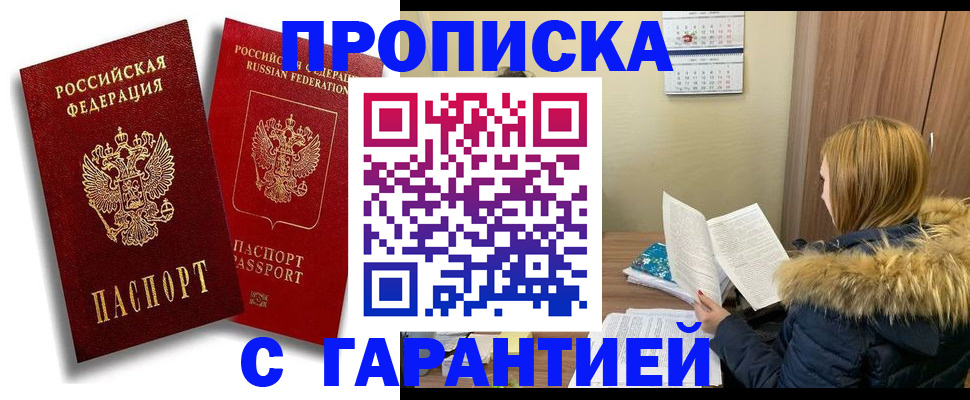 прописка гарантия в Ливны